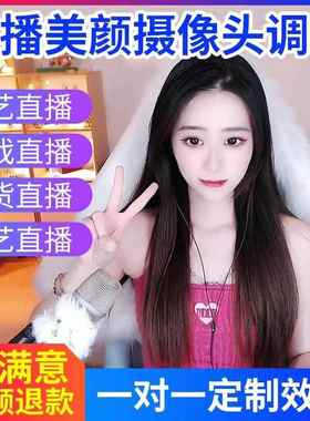 摄像头调试精调主播视频直播单反c950爱兔5G美颜电商高清效果