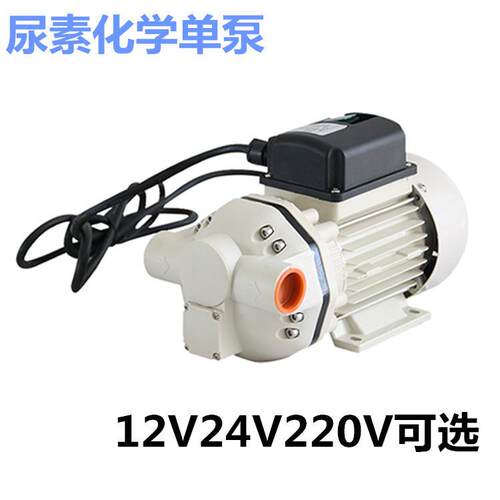 24JYC-120隔V尿素泵2V2伏车用尿素溶液加注机自吸泵电动膜泵化工1