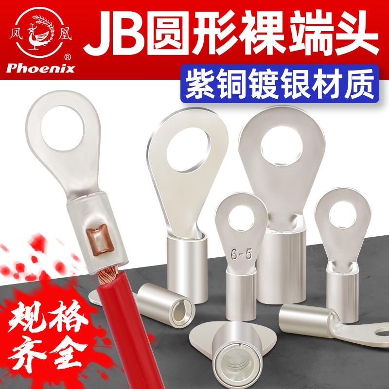 凤凰JB圆形船用冷压铜接线端子紫铜国标铜接线鼻子铜线耳包邮