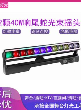 12颗40W调焦光束灯1060响尾蛇摇头矩阵灯染色灯酒吧背景舞台灯