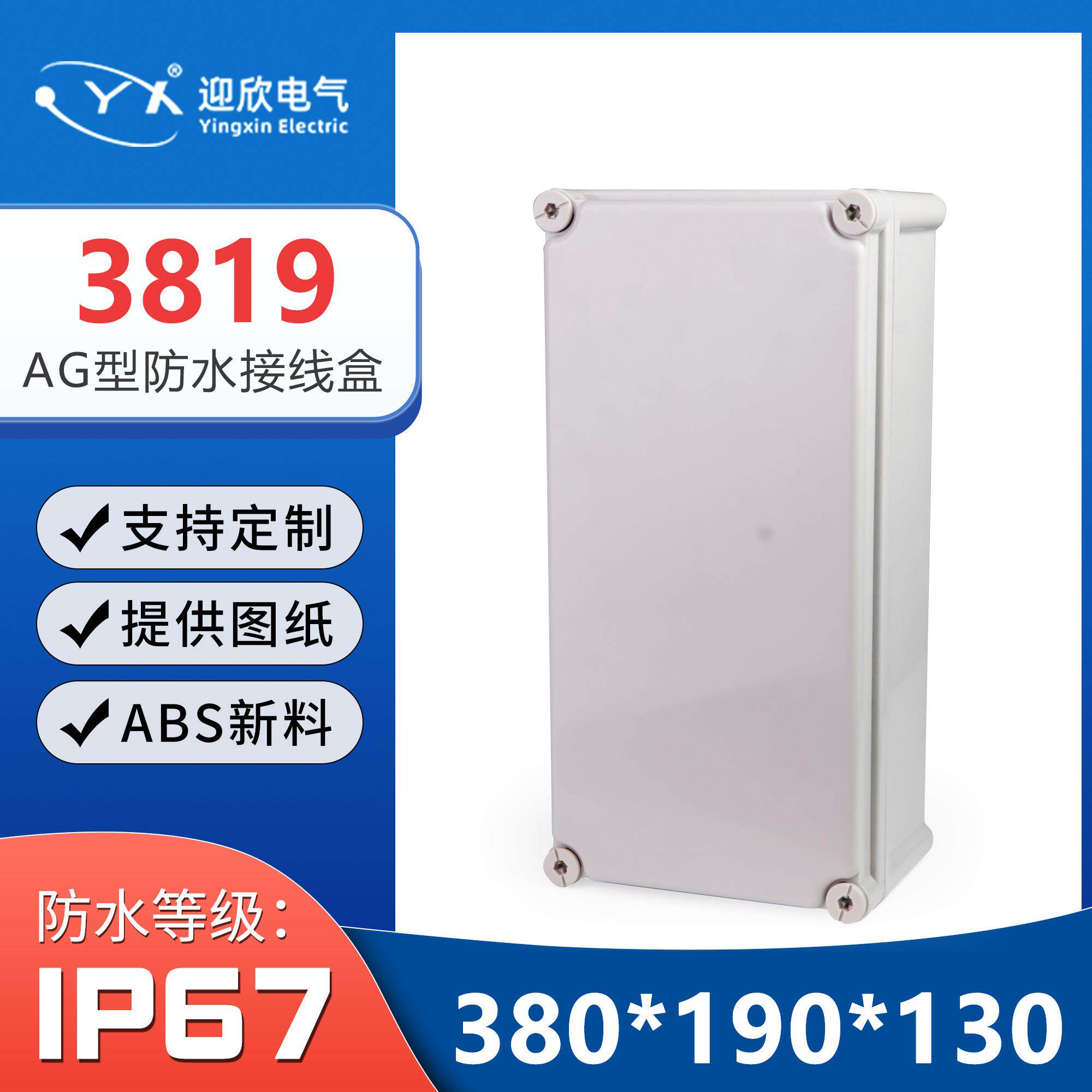 YX-AG-3819/380*190*130户外防水接线盒塑料防水盒监控电源分线盒