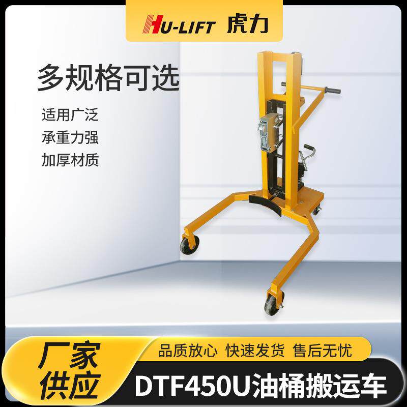 厂家生产DTF450U油桶搬运车HU-LIFT简易手动油桶搬运车