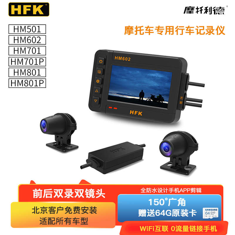 HFK HM602摩托车专用行车记录仪机车夜视高清防水前后双摄502 801