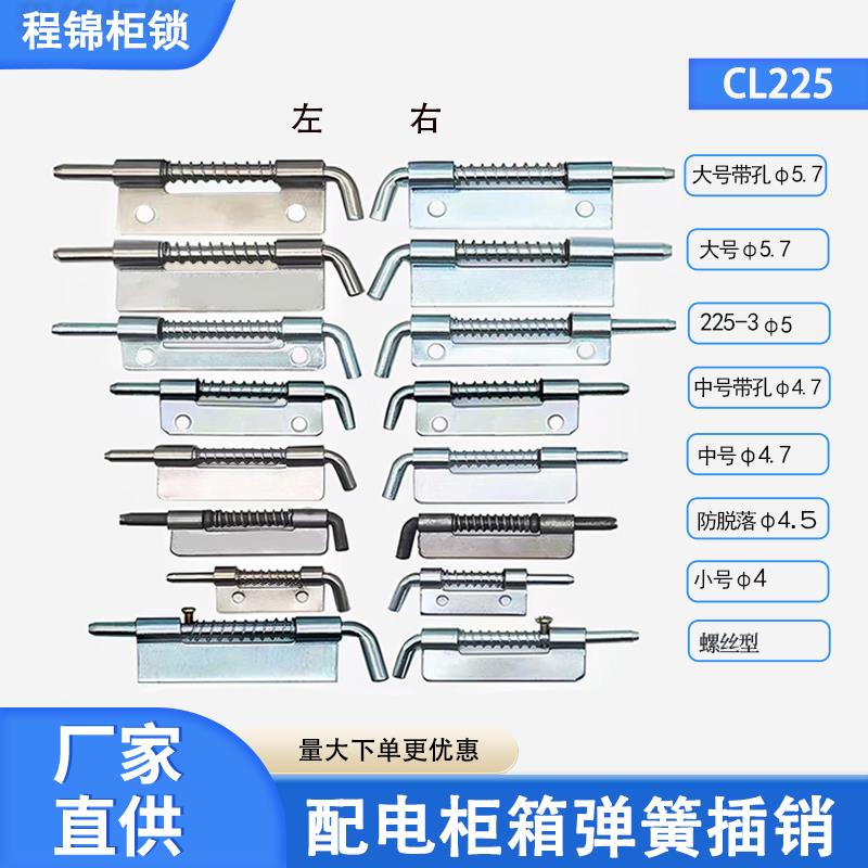 程锦CL225铰链平板弹簧插销焊接铰链合页HL035铁皮柜门左右插销