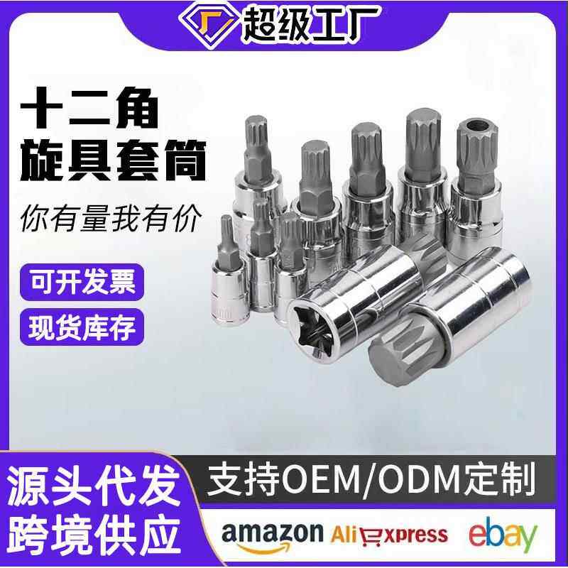十二角旋具套筒快速扳手12角批头星型梅花形批嘴改锥花键一体工具
