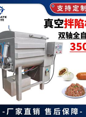 全自动饺子拌馅机鲜肉香肠变频真空拌陷机双绞龙拌馅机设备
