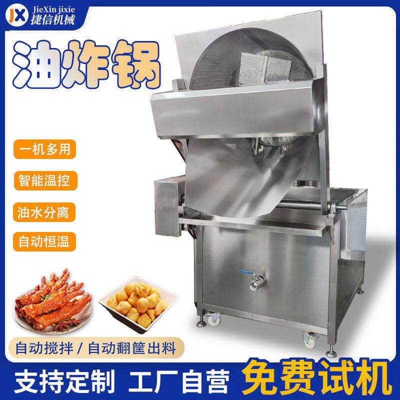 大型自动翻筐出料油炸锅圆形自动搅拌油炸机炸鸡皮皮虾油炸锅