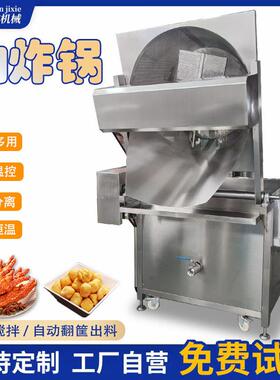 大型自动翻筐出料油炸锅圆形自动搅拌油炸机炸鸡皮皮虾油炸锅