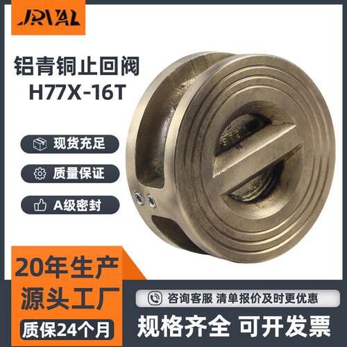船用铝青铜止回阀H77X-16T耐腐蚀耐酸碱过海水软密封双瓣止回阀