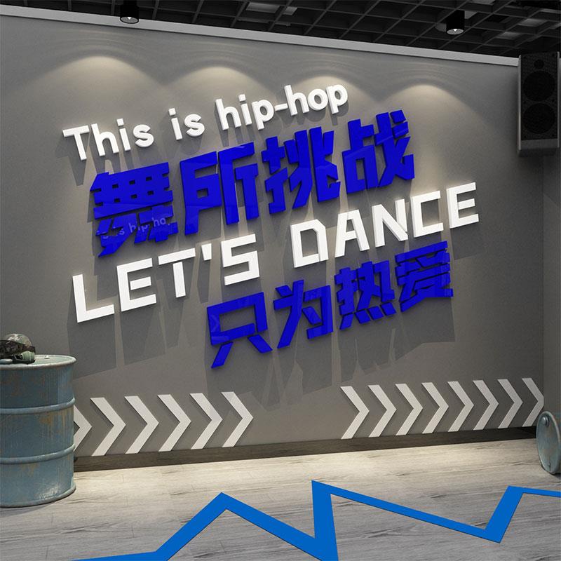 街舞蹈房背景墙面工作教室装饰摆件形象创意培训机构文化布置贴画图片