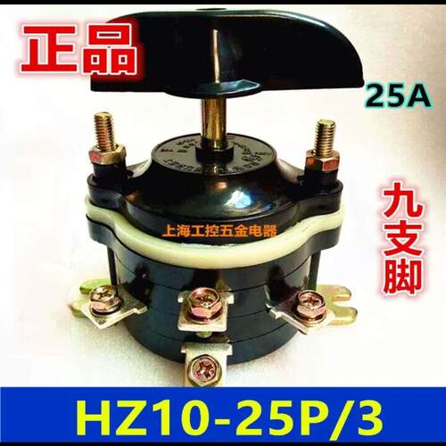 正品组合开关HZ10D-25P/3 电动三轮车倒顺转换开关9只脚25A