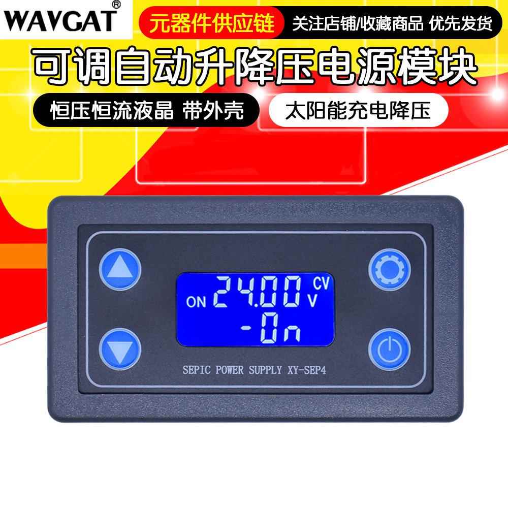 可调自动升降压电源模块 恒压恒流液晶 带外壳太阳能充电降压SEP4