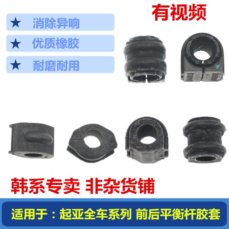 适配起亚K2赛拉图K3秀儿K4福瑞迪K5智跑狮跑前平衡杆胶套后开口胶