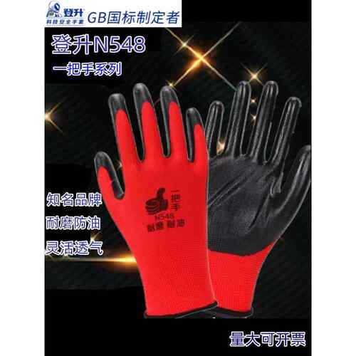 登升劳保手套一把手N548正品耐磨男防水防油工作机械工地丁腈橡胶