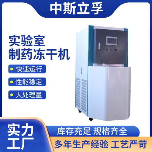 研究所实验室用Pilot20-25EP冷阱温度-85℃硅油型制药冻干机厂家