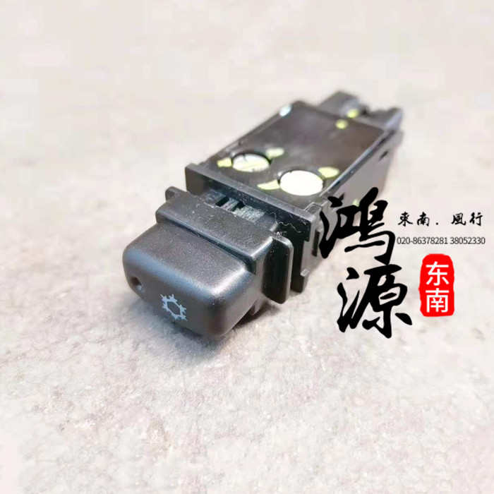东南富利卡空调开关AC按钮菱帅AC开关  纯东南部件