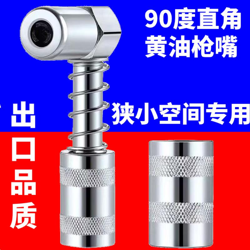 90度狭小打黄油神器黄油枪头润滑工具配件合直角连接适配器连接器