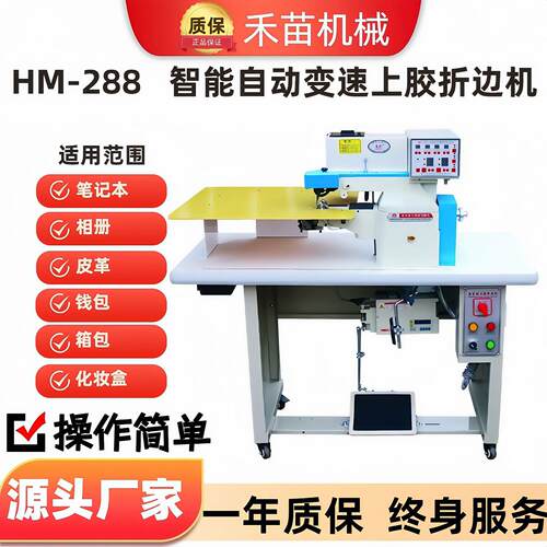 HM-288自动上胶折边机箱包文具大板机械制鞋全自动上胶折边机鞋用