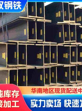 广东佛山现货直供H型钢Q345B焊接材质厂房梁立柱承重钢梁支持定制