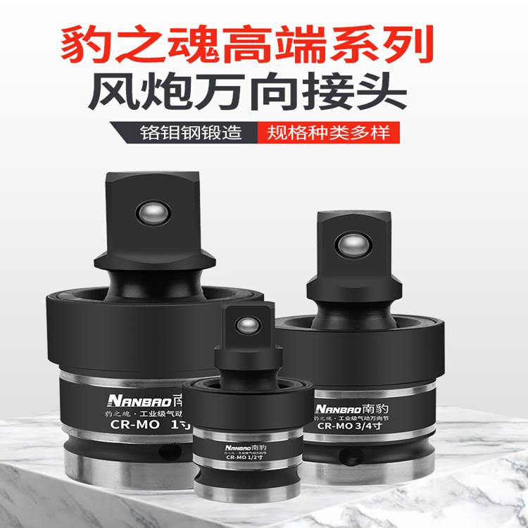南豹气动万向节小气动扳手套筒接头气动扳手活动转向头电动起子旋