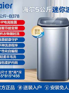 海.尔全自动波轮洗衣机迷你小型直驱变频母婴 除菌XQB50-B378