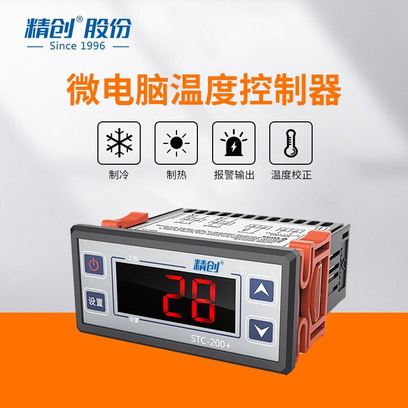 精创STC-200温控器制冷加热电子数显温度控制器冷库冰柜温控仪