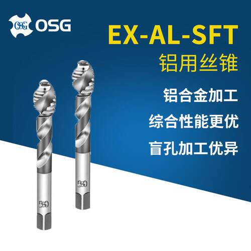 OSG欧士机盲孔攻丝EX-AL-SFT铝合金铸铁丝攻铝用螺旋槽丝锥