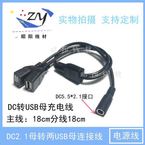 DC一分二电源线DC5.5*2.1mm转USB母线充电线5521母转USB母多功能