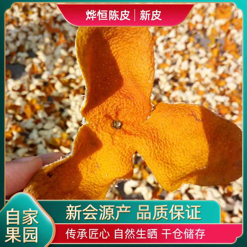 2024年新会天马陈皮新大红天马二红陈皮自有果园新会陈皮干散装