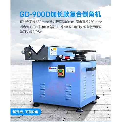 GD-900滑轨倒角机C角R角模具倒角厂家钢铝件多功能台式覆合倒角机