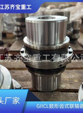 GIIC9L型鼓形FFU齿式联轴器内齿齿式联鼓轴器形齿联轴外器