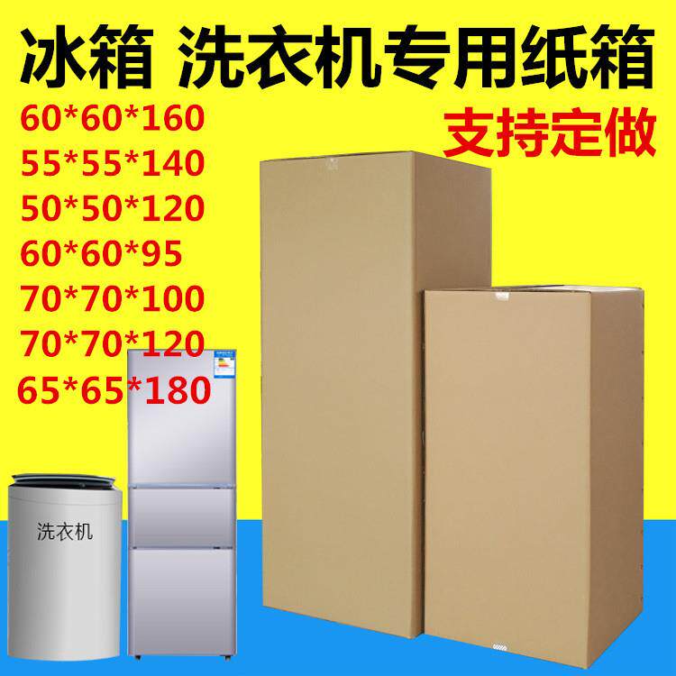 洗衣机冰箱空调打包装纸箱特大号搬家快递物流纸箱子现货纸盒