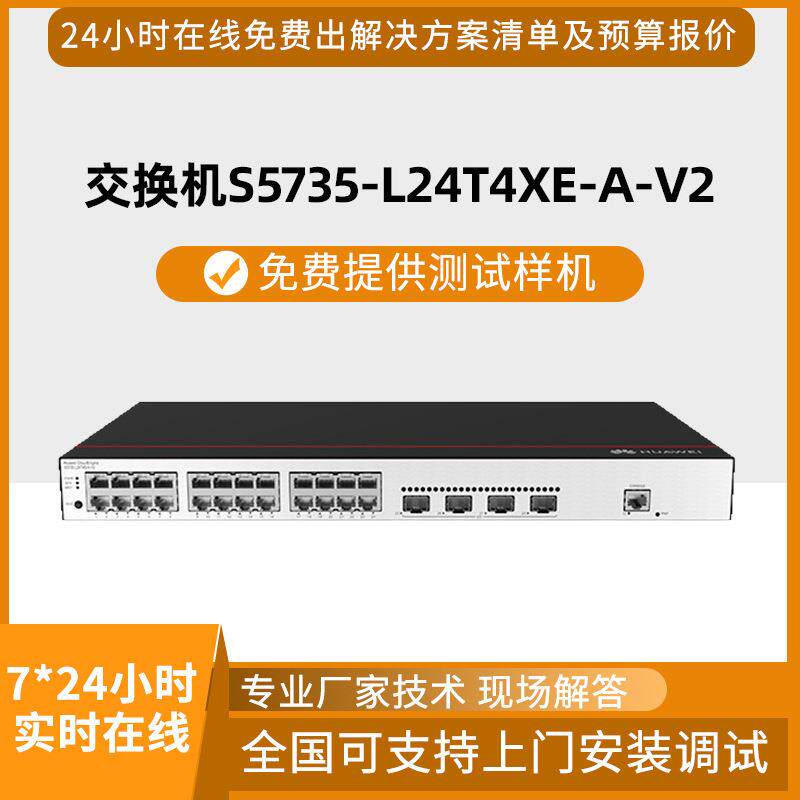 交换机S5735-L24T4XE-A-V224口千兆电4口万兆光企业级交换机