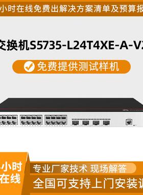 交换机S5735-L24T4XE-A-V224口千兆电4口万兆光企业级交换机