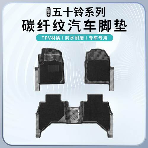 适用于五十铃D-MAX/D-MAX左右舵碳纤纹tpv脚垫防水无异味耐磨环保
