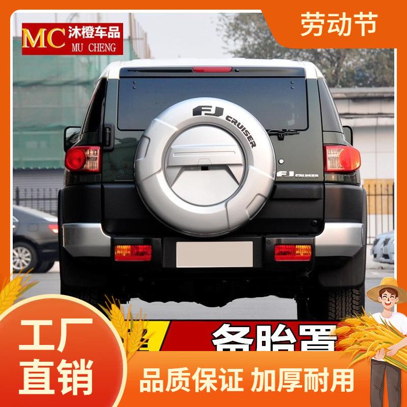 适用于丰田FJ酷路泽2007-2026款备胎罩后备胎壳后挂字母整套改凡