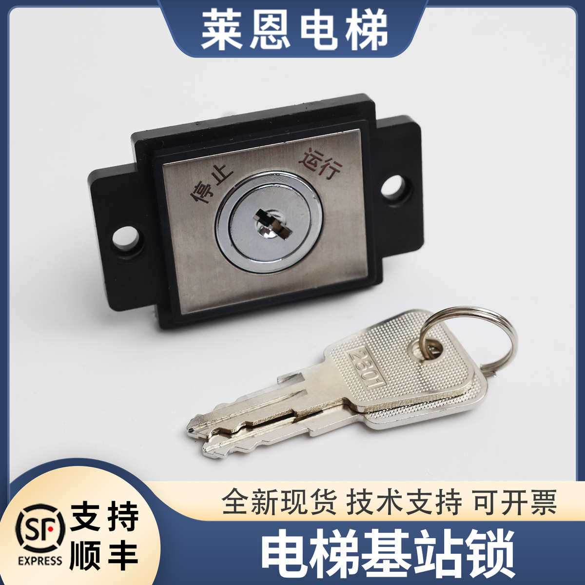 适用蒂森电梯基站锁/电源锁/停止运行/轿厢优先VIP锁配件