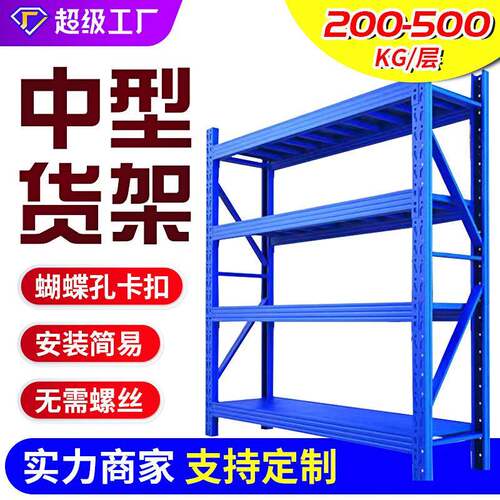 定制仓库轻中型小货架多层置物架钢架蝴蝶孔重型快递仓储物架