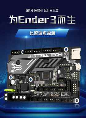 BIGTREETECH SKR MINI E3 V3.0控制板3D打印机主板Ender3/Voron0