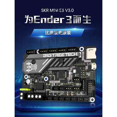 BIGTREETECH SKR MINI E3 V3.0控制板3D打印机主板Ender3/Voron0