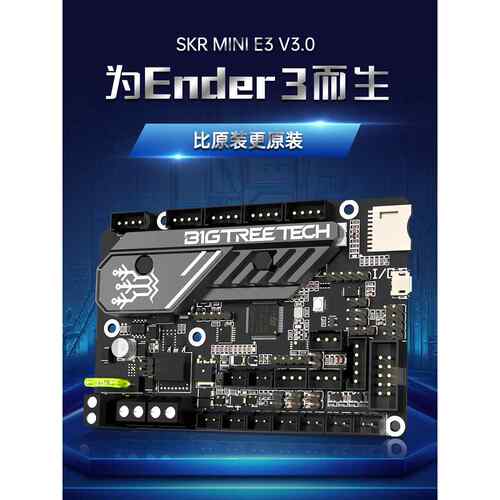 BIGTREETECH SKR MINI E3 V3.0控制板3D打印机主板Ender3/Voron0