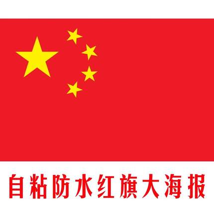 中国五星红旗海报国党军团少先队红旗徽章大海报公司装饰墙贴画纸
