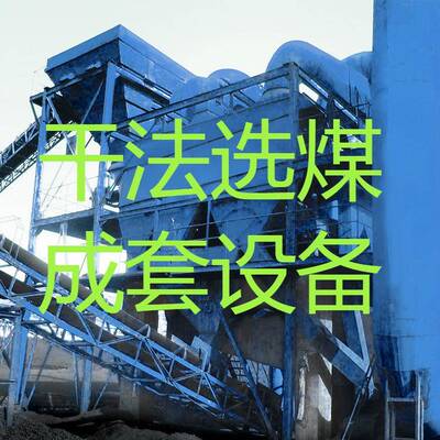 长期供应干法选煤成套设备风选机煤脱硫机、矸排机