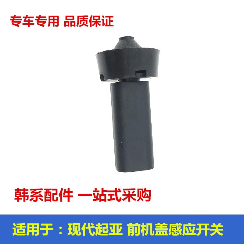 适用于现代伊兰特悦动朗动领动索八IX35名图前机盖感应开关传感器