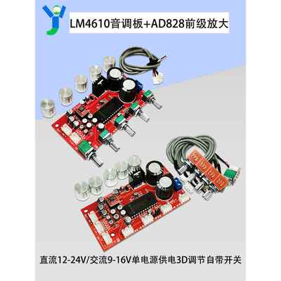LM4610音调板AD828前级放大模块专业功放前置调音板卡拉OK前级板