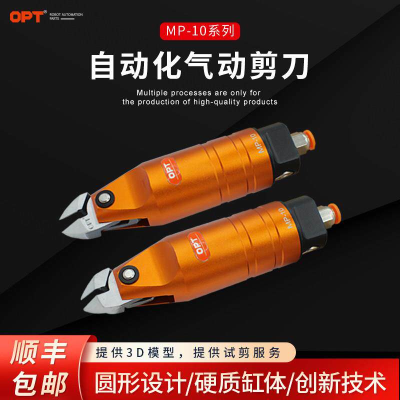 台湾opt工业级气动剪刀MP-10圆形气剪F3S刀头塑料平口钳F3CTL顶切