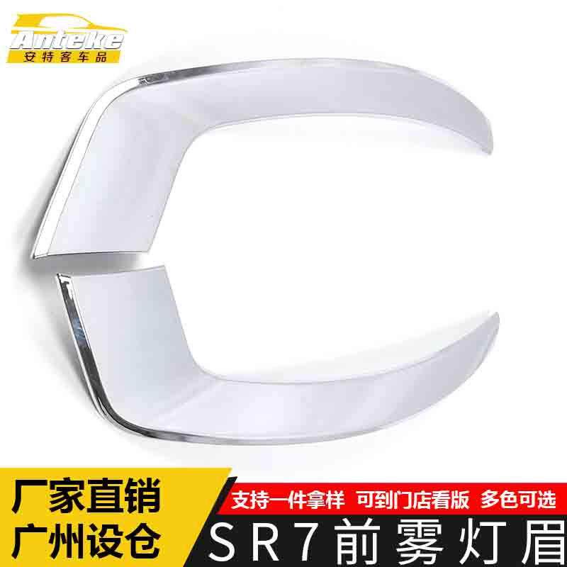 适用于众泰SR7前雾灯眉亮条SR7保险杠雾灯眉罩防刮擦蹭饰条装饰贴图片