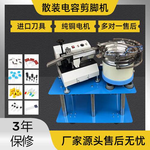 散装电容剪脚机三极管cbb安规LED上料剪脚机自动电容切脚机振动盘
