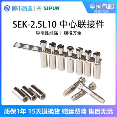 新邦SIPUN中心式联接件SEK-2.5L10 4L10 6L10 接线端子短路连接条