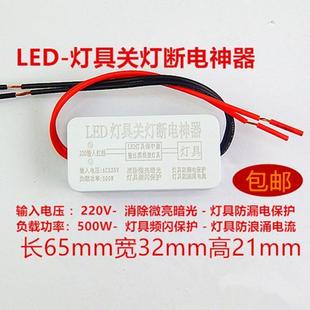 d灯关闭微亮继电器led灯具保护器灯护卫防关灯微光闪烁客厅灯镇